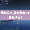 逆转裁判攻略(雷顿教授vs逆转裁判攻略)