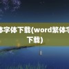 繁体字体下载(word繁体字体下载)