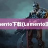 lamento下载(Lamento游戏)