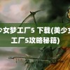 美少女梦工厂5 下载(美少女梦工厂5攻略秘籍)