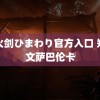 雷火剑ひまわり官方入口 郑钦文萨巴伦卡