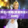 质量效应2攻略(质量效应2攻略 3DM)