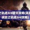 空之轨迹3rd图文攻略(英雄传说空之轨迹3rd攻略)