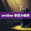 erolbes 辛巴小杨哥