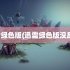 迅雷绿色版(迅雷绿色版没反应)