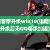 电脑管家升级win10(电脑管家升级后无QQ等级加速)