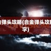 合金弹头攻略(合金弹头攻略文字)