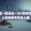 做错一题进去一次C黄的作文 上海侦破年前杀人案