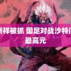 潘新祥被抓 国足对战沙特门票最高元