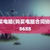 购买电脑(购买电脑合同协议)8688