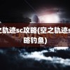 空之轨迹sc攻略(空之轨迹sc攻略钓鱼)