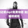 边做边爱mp3免费观看 赵露思嘴咬戒指