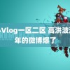 糖心Vlog一区二区 高洪波沉默年的微博爆了