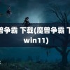 魔兽争霸 下载(魔兽争霸 下载 win11)