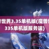 魔兽世界3.35单机版(魔兽世界335单机版服务端)