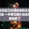 男生把自己的坤坤放到女生的蘑菇里 一声老公魏大勋后槽牙都咬紧了