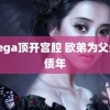 omega顶开宫腔 欧弟为父亲还债年