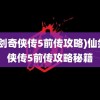 (仙剑奇侠传5前传攻略)仙剑奇侠传5前传攻略秘籍