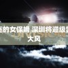 漂亮的女保姆 深圳将迎级雷雨大风