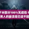 露下半部分100%无遮挡 中年男人的崩溃是已读不回