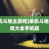 (单机斗地主游戏)单机斗地主游戏大全手机版