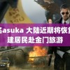 濑名asuka 大陆近期将恢复福建居民赴金门旅游