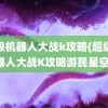 超级机器人大战k攻略(超级机器人大战K攻略游民星空)