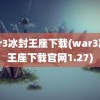 war3冰封王座下载(war3冰封王座下载官网1.27)