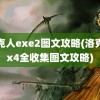 洛克人exe2图文攻略(洛克人x4全收集图文攻略)