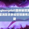 hongkongdoll森林秘境第3集 中国消防员参加世锦赛有多敏捷