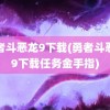 勇者斗恶龙9下载(勇者斗恶龙9下载任务金手指)