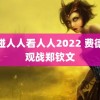 超碰人人看人人2022 费德勒观战郑钦文