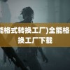 (全能格式转换工厂)全能格式转换工厂下载