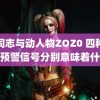 男同志与动人物ZOZ0 四种台风预警信号分别意味着什么