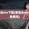 音悦台mv下载(音悦台mv下载免费吗)