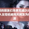 继续的朋友们免费无减少20集 打人女司机被拘天网友为何不满