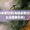 电脑桌面日历(电脑桌面日历怎么设置备忘录)