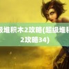 超级堆积木2攻略(超级堆积木2攻略34)