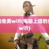 猎豹免费wifi(电脑上猎豹免费wifi)