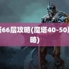 魔塔66层攻略(魔塔40-50层攻略)