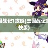 三国战记1攻略(三国战记集气快版)