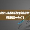 电脑怎么备份系统(电脑怎么备份系统win7)