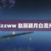 jizzww 赵丽颖月白流光