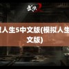 模拟人生5中文版(模拟人生3中文版)