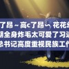 高c了昂～高c了昂∽ 花花幼崽时期全身炸毛太可爱了习近平总书记高度重视民族工作