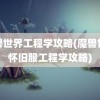 魔兽世界工程学攻略(魔兽世界怀旧服工程学攻略)