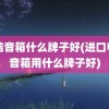 电脑音箱什么牌子好(进口电脑音箱用什么牌子好)