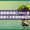 蜜芽最新跳转接口2023 女子称男婴被丈夫单独照顾后死亡