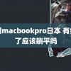 美国macbookpro日本 有编制了应该躺平吗