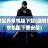 魔兽世界单机版下载(魔兽世界单机版下载安装)